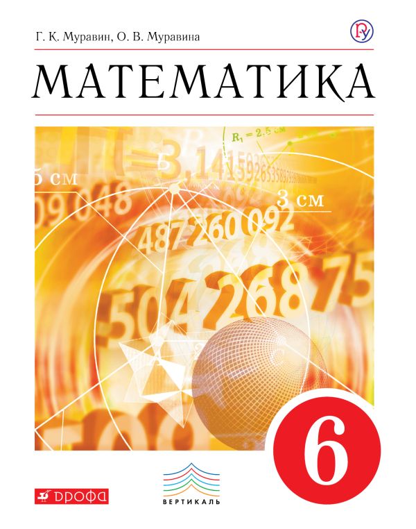 Математика. 6 класс. Учебник Математика. 6 класс. Учебник Муравин Г.К., Муравина О.В.
