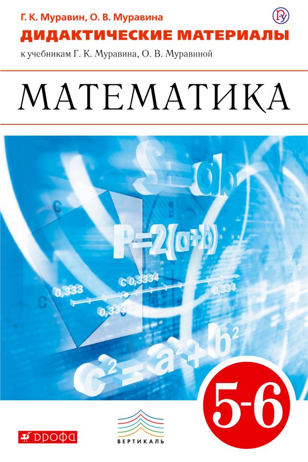 Математика. 5-6 кл.Дидактич.матер. ВЕРТИКАЛЬ Математика. 5-6 кл.Дидактич.матер. ВЕРТИКАЛЬ Муравин Г.К., Муравина О.В.
