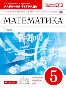 Математика. 5 класс. Рабочая тетрадь (с тестовыми заданиями ЕГЭ). Часть 1