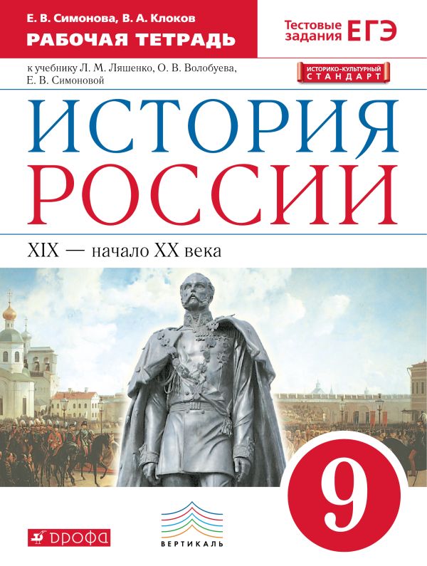 История России. 9 класс. Рабочая тетрадь. История России. 9 класс. Рабочая тетрадь. Симонова Е.В., Клоков В.А.