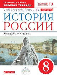 История России. 8 класс. Рабочая тетрадь. История России. 8 класс. Рабочая тетрадь.
