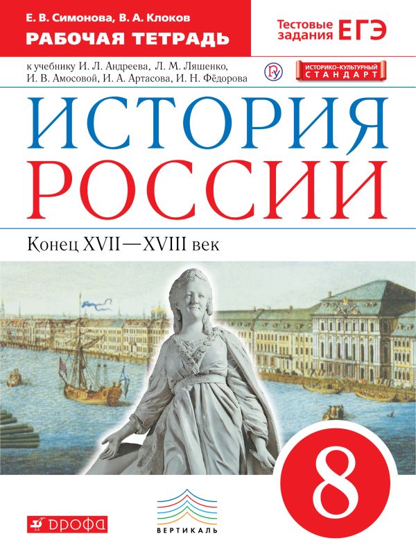 История России. 8 класс. Рабочая тетрадь. История России. 8 класс. Рабочая тетрадь. История России. 8 класс. Рабочая тетрадь. История России. 8 класс. Рабочая тетрадь. Симонова Е.В., Клоков В.А.