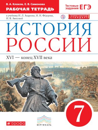 История России. 7 класс. Рабочая тетрадь. История России. 7 класс. Рабочая тетрадь. Симонова Е.В., Клоков В.А.