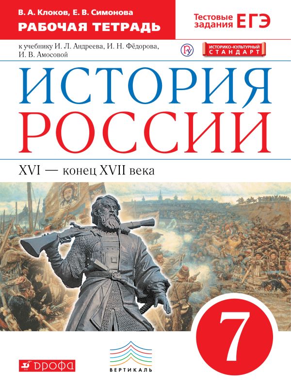 История России. 7 класс. Рабочая тетрадь. История России. 7 класс. Рабочая тетрадь. Симонова Е.В., Клоков В.А.