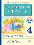 Литературное чтение. 4 кл. Рабочая тетрадь. Часть 1. РИТМ Литературное чтение. 4 кл. Рабочая тетрадь. Часть 1. РИТМ