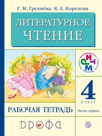 Литературное чтение. 4 кл. Рабочая тетрадь. Часть 1. РИТМ Литературное чтение. 4 кл. Рабочая тетрадь. Часть 1. РИТМ Грехнева Г.М., Корепова К.Е.