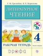 Литературное чтение. 4 кл. Рабочая тетрадь. Часть 2. РИТМ Литературное чтение. 4 кл. Рабочая тетрадь. Часть 2. РИТМ