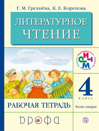 Литературное чтение. 4 кл. Рабочая тетрадь. Часть 2. РИТМ Литературное чтение. 4 кл. Рабочая тетрадь. Часть 2. РИТМ Грехнева Г.М., Корепова К.Е.