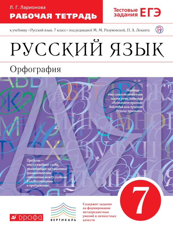 Русский язык 7кл.Раб.тетрадь.(Ларионова) С тест. зад. ЕГЭ. ВЕРТИКАЛЬ Русский язык 7кл.Раб.тетрадь.(Ларионова) С тест. зад. ЕГЭ. ВЕРТИКАЛЬ Ларионова Л.Г.