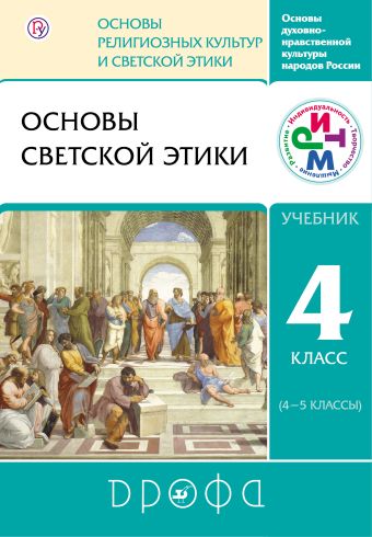 Основы светской этики. 4-5 классы. Учебник. РИТМ Основы светской этики. 4-5 классы. Учебник. РИТМ Шемшурин А.А., Брунчукова Н.М., Демин Р.Н.