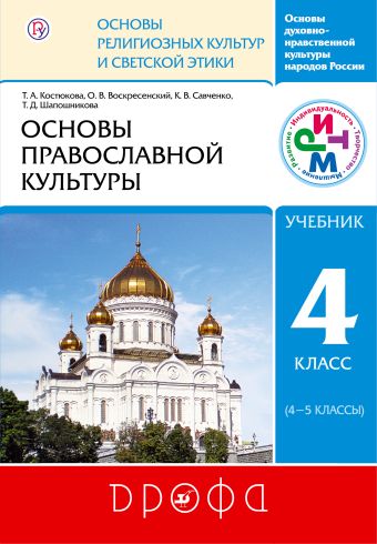 Основы православной культуры. 4-5 классы. Учебник. РИТМ Основы православной культуры. 4-5 классы. Учебник. РИТМ Воскресенский О.В., Савченко К.В., Шапошникова Т.Д.
