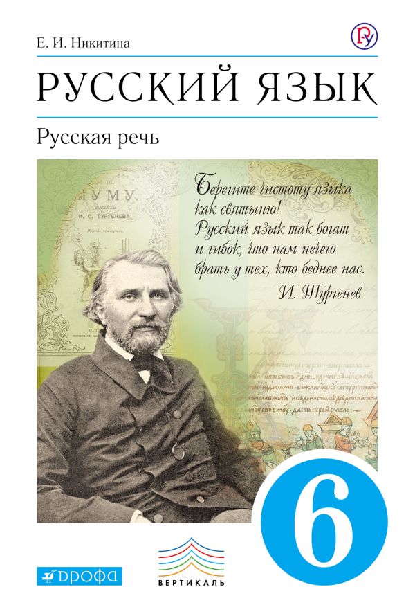 Русский язык. Русская речь. 6кл. Учебник. ВЕРТИКАЛЬ Русский язык. Русская речь. 6кл. Учебник. ВЕРТИКАЛЬ Никитина Е.И.