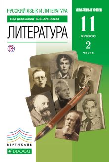 Русский язык и литература. Литература. Углубленный уровень. 11 класс. Учебник. Часть 2 обложка книги Русский язык и литература. Литература. Углубленный уровень. 11 класс. Учебник. Часть 2 обложка книги