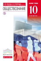 Обществознание. 10кл. Учебник.Базовый уровень. ВЕРТИКАЛЬ Обществознание. 10кл. Учебник.Базовый уровень. ВЕРТИКАЛЬ