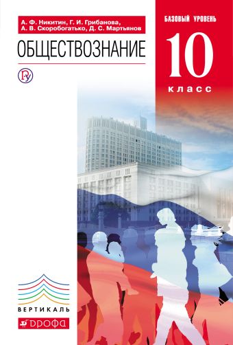 Обществознание. 10кл. Учебник.Базовый уровень. ВЕРТИКАЛЬ Обществознание. 10кл. Учебник.Базовый уровень. ВЕРТИКАЛЬ Никитин А.Ф., Грибанова Г.И., Скоробогатько А.В.