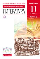 Русский язык и Литература. Литература.11кл Учебник. Базовый уровень. Ч.2 ВЕРТИКАЛЬ Русский язык и Литература. Литература.11кл Учебник. Базовый уровень. Ч.2 ВЕРТИКАЛЬ
