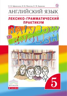 Английский язык. 5 класс. Лексико-грамматический практикум