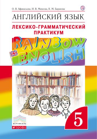 Английский язык. 5 класс. Лексико-грамматический практикум Английский язык. 5 класс. Лексико-грамматический практикум Афанасьева О.В., Михеева И.В., Баранова К.М.