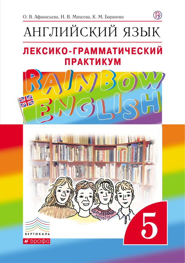Английский язык. 5 класс. Лексико-грамматический практикум Английский язык. 5 класс. Лексико-грамматический практикум Афанасьева О.В., Михеева И.В., Баранова К.М.