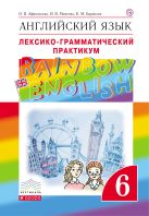 Английский язык. 6 класс. Лексико-грамматический практикум Английский язык. 6 класс. Лексико-грамматический практикум