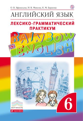 Английский язык. 6 класс. Лексико-грамматический практикум Английский язык. 6 класс. Лексико-грамматический практикум Афанасьева О.В., Михеева И.В., Баранова К.М.