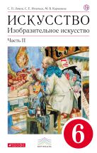 Изобразительное искусство. 6 кл. Ч.2 Учебник. ВЕРТИКАЛЬ Изобразительное искусство. 6 кл. Ч.2 Учебник. ВЕРТИКАЛЬ