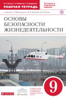 Основы безопасности жизнедеятельности. 9 класс. Рабочая тетрадь Основы безопасности жизнедеятельности. 9 класс. Рабочая тетрадь