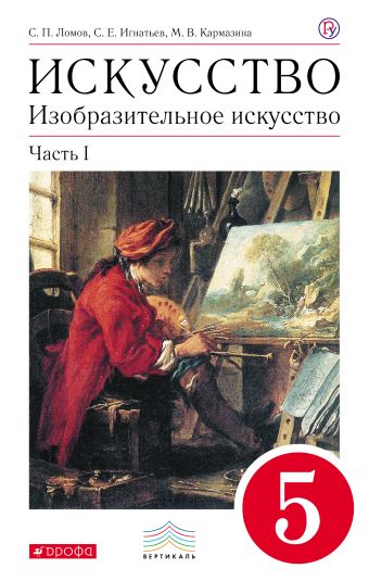 Изобразительное искусство. 5 класс. Учебник. Часть 1 Изобразительное искусство. 5 класс. Учебник. Часть 1 Ломов С.П., Игнатьев С.Е., Кармазина М.В.