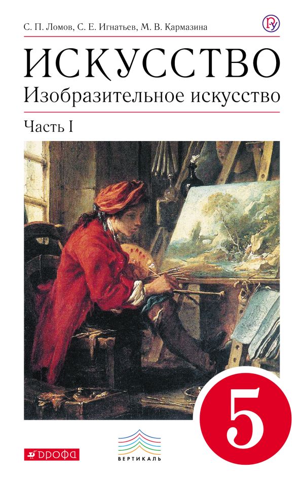 Изобразительное искусство. 5 класс. Учебник. Часть 1 Изобразительное искусство. 5 класс. Учебник. Часть 1 Ломов С.П., Игнатьев С.Е., Кармазина М.В.