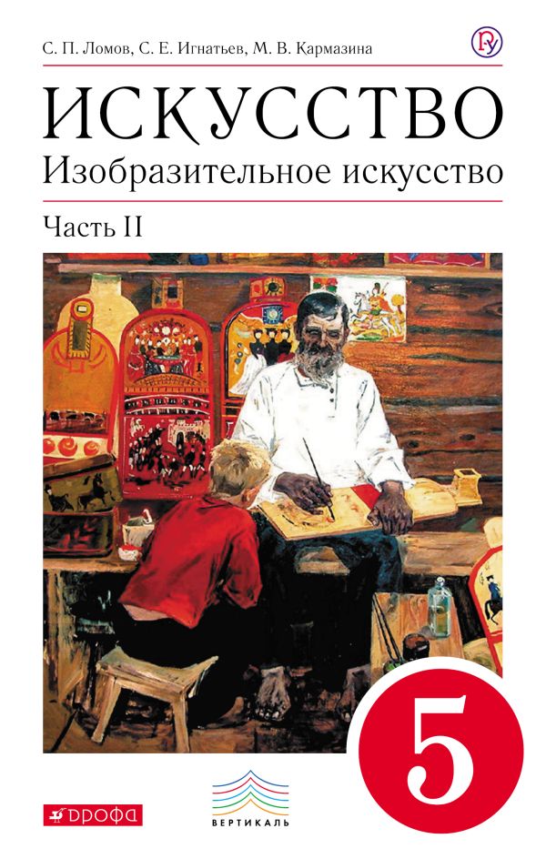 Изобразительное искусство. 5 класс. Учебник. Часть 2. Изобразительное искусство. 5 класс. Учебник. Часть 2. Ломов С.П., Игнатьев С.Е., Кармазина М.В.