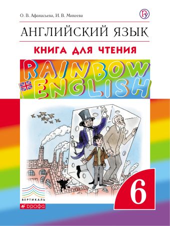 Английский язык. 6 класс. Книга для чтения Английский язык. 6 класс. Книга для чтения Афанасьева О.В., Михеева И.В.