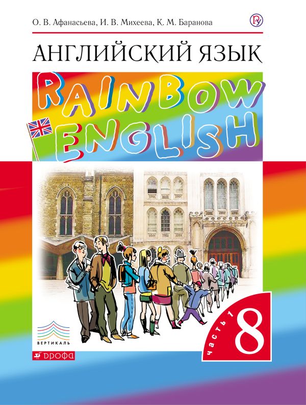 Английский язык. 8 класс. Учебник в 2-х частях. Часть 1 Английский язык. 8 класс. Учебник в 2-х частях. Часть 1 Афанасьева О.В., Михеева И.В., Баранова К.М.