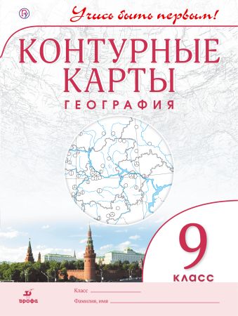 География.9 кл.Контурные карты.(Учись быть первым!)(ДИК) Новые География.9 кл.Контурные карты.(Учись быть первым!)(ДИК) Новые