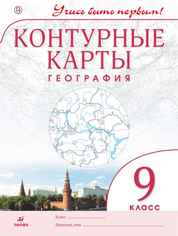 География.9 кл.Контурные карты.(Учись быть первым!)(ДИК) Новые География.9 кл.Контурные карты.(Учись быть первым!)(ДИК) Новые