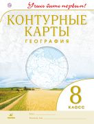 География.8 кл.Контурные карты.(Учись быть первым!)(ДИК) Новые География.8 кл.Контурные карты.(Учись быть первым!)(ДИК) Новые