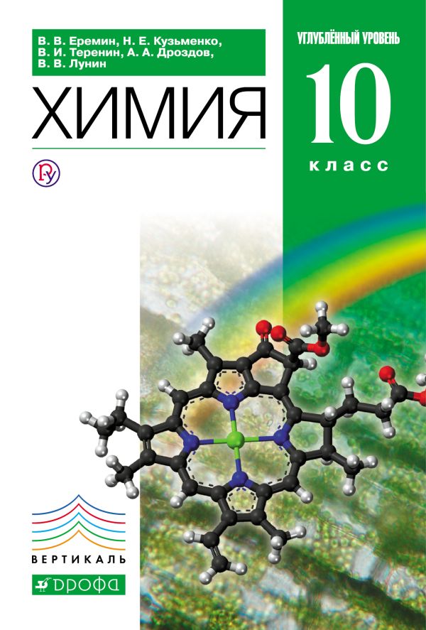 Химия.10 класс. Учебник. Углубленный уровень Химия.10 класс. Учебник. Углубленный уровень Еремин В.В., Кузьменко Н.Е., Теренин В.И.
