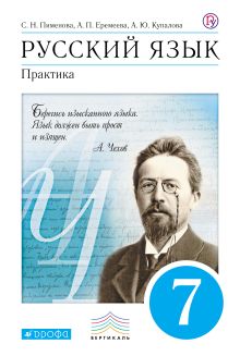 Пименова С.Н., Еремеева А.П., Купалова А.Ю. - Русский язык.Практика.7кл.Учебник. ВЕРТИКАЛЬ обложка книги Пименова С.Н., Еремеева А.П., Купалова А.Ю. - Русский язык.Практика.7кл.Учебник. ВЕРТИКАЛЬ обложка книги
