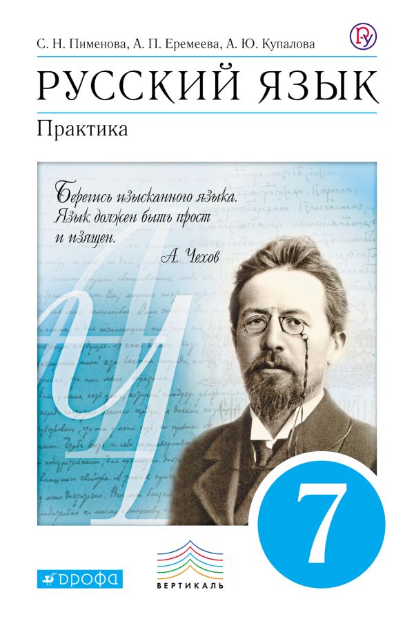 Русский язык.Практика.7кл.Учебник. ВЕРТИКАЛЬ Русский язык.Практика.7кл.Учебник. ВЕРТИКАЛЬ Пименова С.Н., Еремеева А.П., Купалова А.Ю.