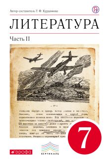 Курдюмова Т.Ф. - Литература. 7 кл. Учебник. Ч.2. ВЕРТИКАЛЬ обложка книги Курдюмова Т.Ф. - Литература. 7 кл. Учебник. Ч.2. ВЕРТИКАЛЬ обложка книги