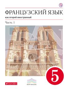 Французский язык как второй иностранный. 5 класс. Учебник в 2-х частях. Часть 1