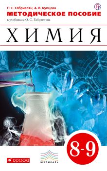 Химия. 8-9кл. Методич.пособие. ВЕРТИКАЛЬ