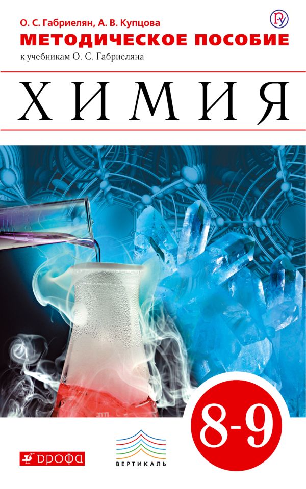 Химия. 8-9кл. Методич.пособие. ВЕРТИКАЛЬ Химия. 8-9кл. Методич.пособие. ВЕРТИКАЛЬ Габриелян О.С., Купцова А.В.