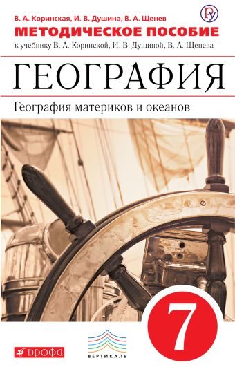 География матер. и океанов.7кл.Мет.пос. (класс.линия) ВЕРТИКАЛЬ География матер. и океанов.7кл.Мет.пос. (класс.линия) ВЕРТИКАЛЬ Коринская В.А., Душина И.В., Щенев В.А.