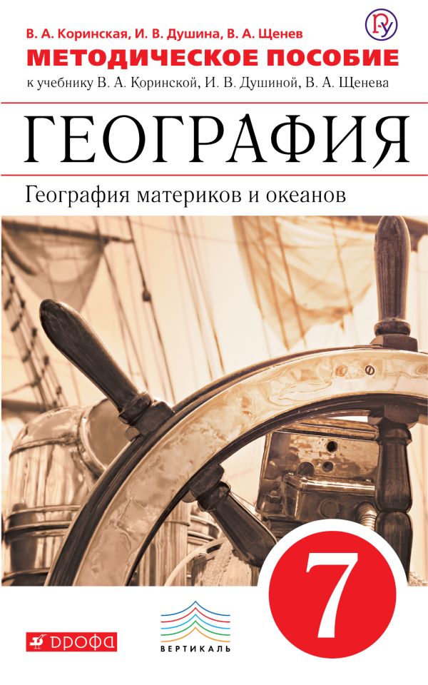 География матер. и океанов.7кл.Мет.пос. (класс.линия) ВЕРТИКАЛЬ География матер. и океанов.7кл.Мет.пос. (класс.линия) ВЕРТИКАЛЬ Коринская В.А., Душина И.В., Щенев В.А.
