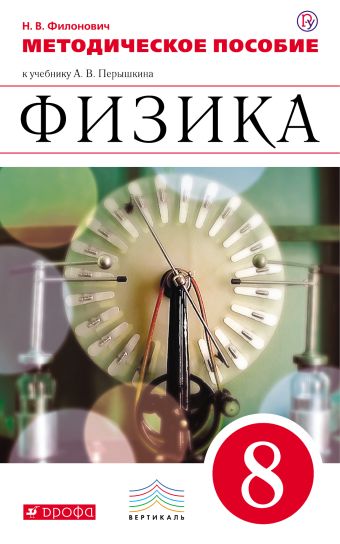 Физика. 8 кл. Методич. пособ. (Филонович). ВЕРТИКАЛЬ Физика. 8 кл. Методич. пособ. (Филонович). ВЕРТИКАЛЬ Филонович Н.В.