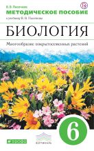 Биология. Многообразие покрытосеменных растений. 6 класс. Методическое пособие. ВЕРТИКАЛЬ Биология. Многообразие покрытосеменных растений. 6 класс. Методическое пособие. ВЕРТИКАЛЬ