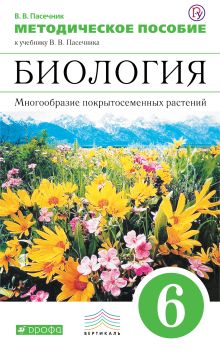 Биология. Многообразие покрытосеменных растений. 6 класс. Методическое пособие. ВЕРТИКАЛЬ обложка книги Биология. Многообразие покрытосеменных растений. 6 класс. Методическое пособие. ВЕРТИКАЛЬ обложка книги