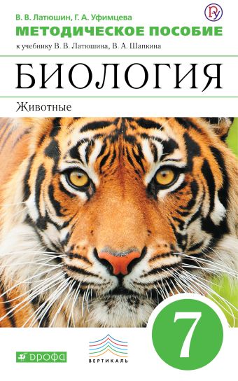 Биология. 7 класс. Животные. Методическое пособие. Биология. 7 класс. Животные. Методическое пособие. Латюшин В.В., Уфимцева Г.А.