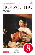 Искусство. Музыка. 8 класс. Учебник + CD. ВЕРТИКАЛЬ ФГОС Искусство. Музыка. 8 класс. Учебник + CD. ВЕРТИКАЛЬ ФГОС