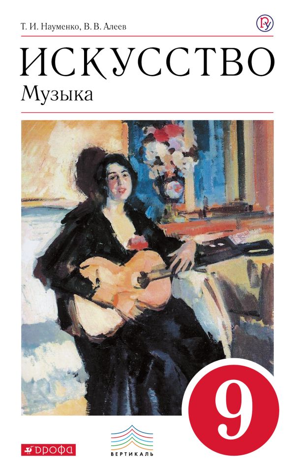 Искусство. Музыка. 9 класс. Учебник. + CD. ВЕРТИКАЛЬ Искусство. Музыка. 9 класс. Учебник. + CD. ВЕРТИКАЛЬ Алеев В.В., Науменко Т.И.